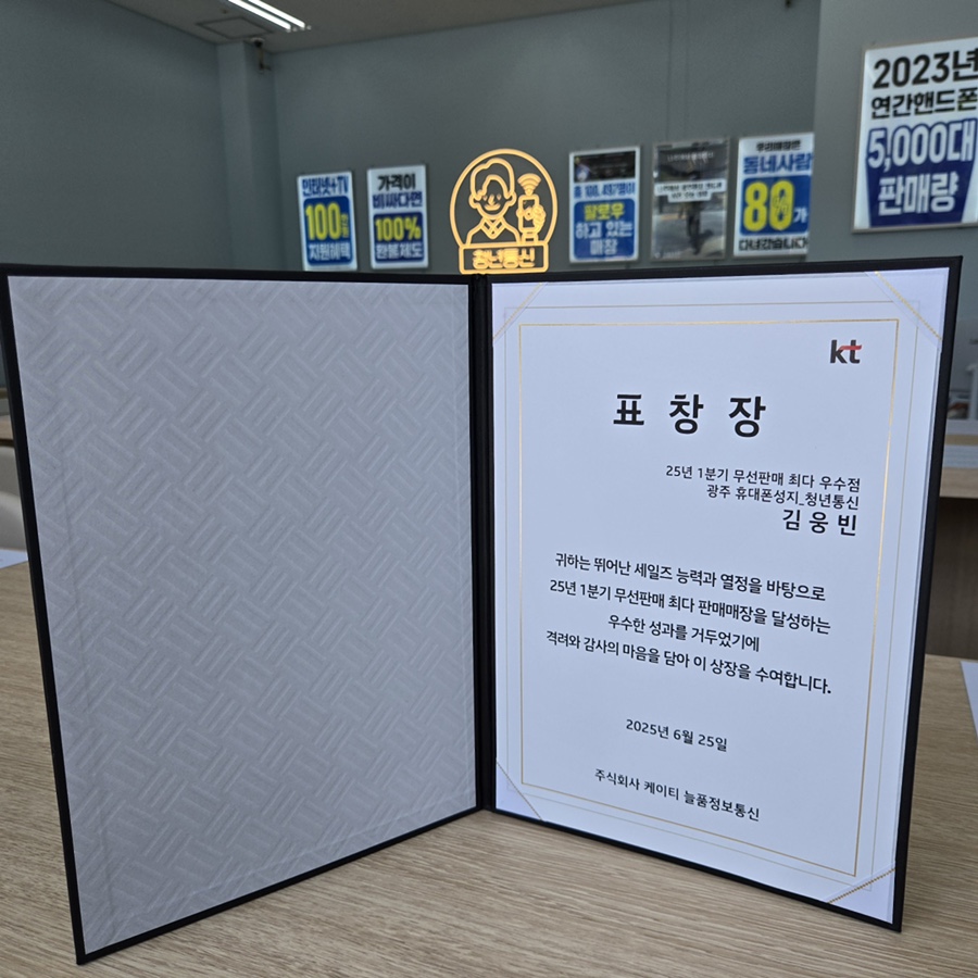 KT 표창장 - 25년 1분기 무선판매 최다 우수점 김웅빈