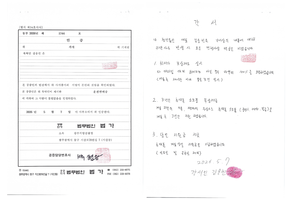 법무법인 법가 공증 각서 - 최저가 100% 보상, 3년 무상 소모품 지원, 당일 지원금 지급